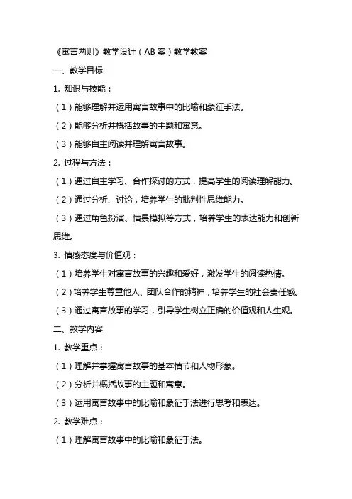 《寓言两则》教学设计(AB案)教学教案