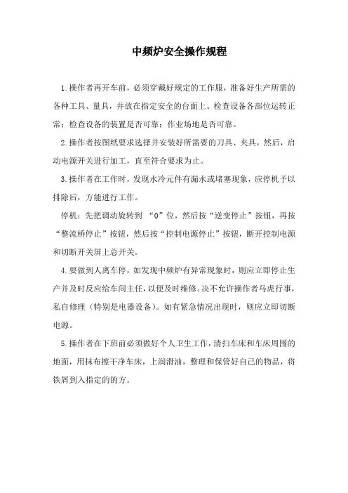 中频炉安全操作规程