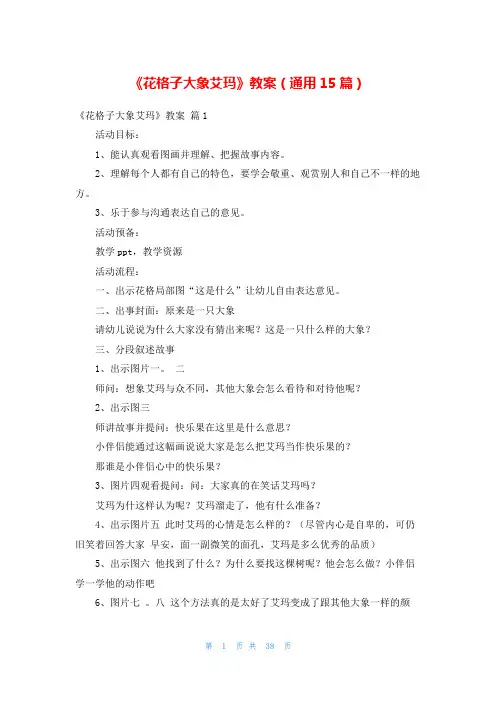 《花格子大象艾玛》教案(通用15篇)