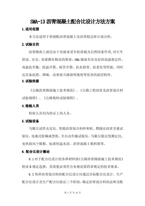 SMA-13沥青混凝土配合比设计方法方案