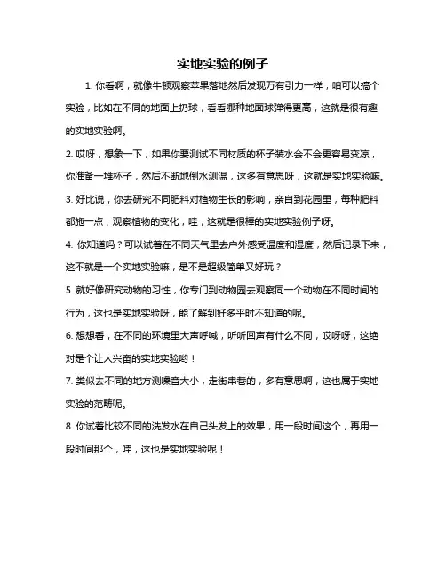 实地实验的例子