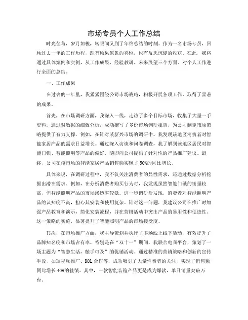 市场专员个人工作总结