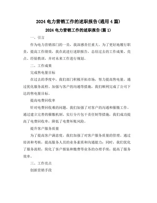 2024电力营销工作的述职报告(通用4篇)