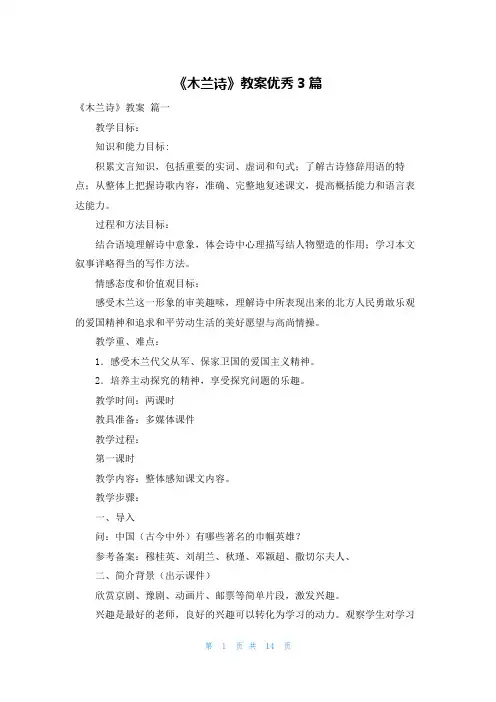 《木兰诗》教案优秀3篇