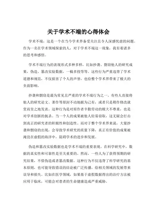 关于学术不端的心得体会