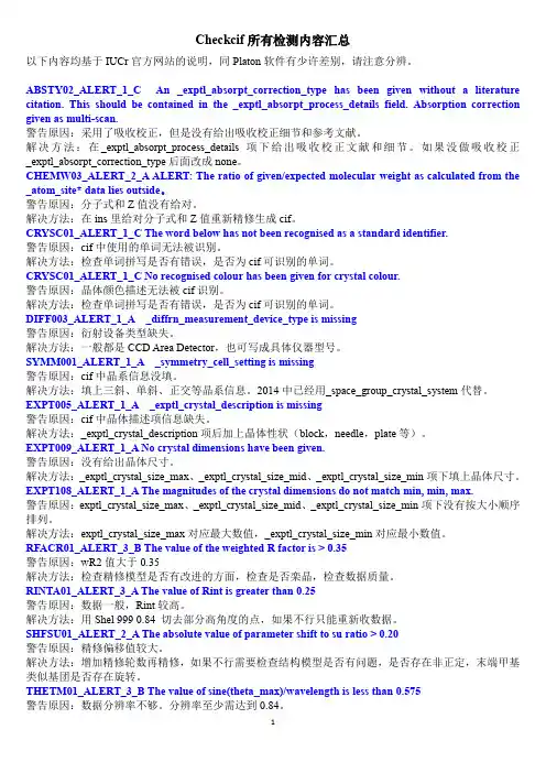 单晶Checkcif所有检测内容汇总及解释以及解决方法