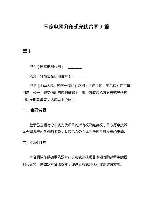 国家电网分布式光伏合同7篇