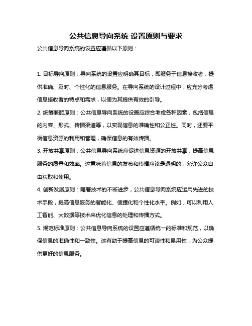 公共信息导向系统 设置原则与要求