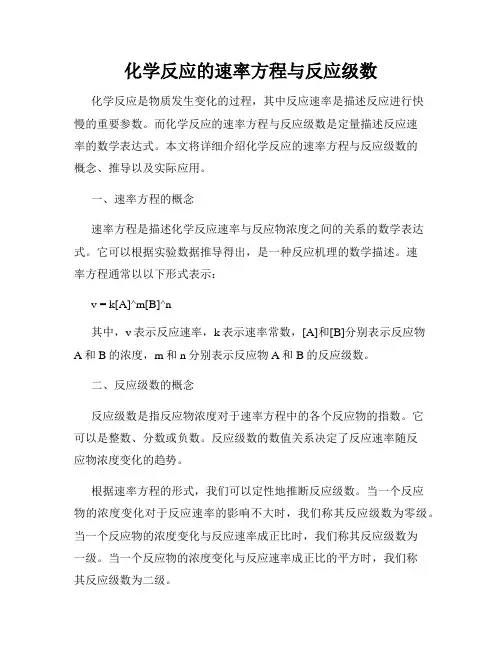 化学反应的速率方程与反应级数