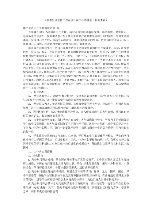 《魏书生班主任工作漫谈》读书心得体会(优秀7篇)