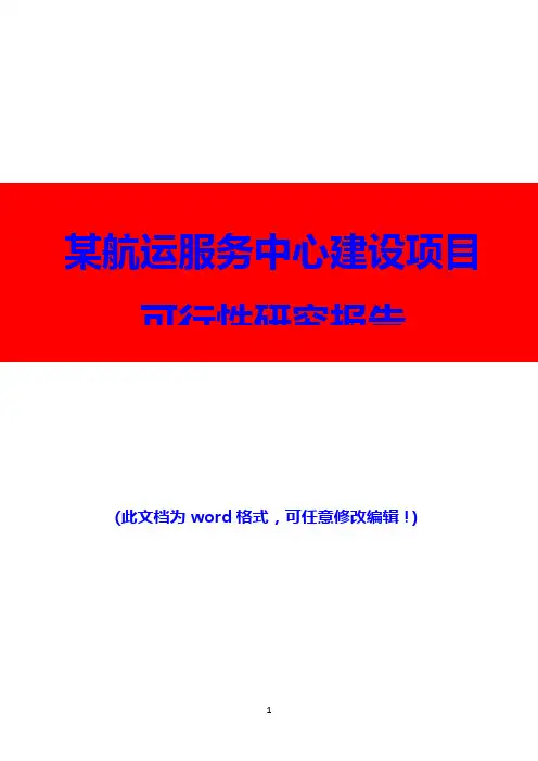 (推荐精品)某航运服务中心建设项目可行性研究报告