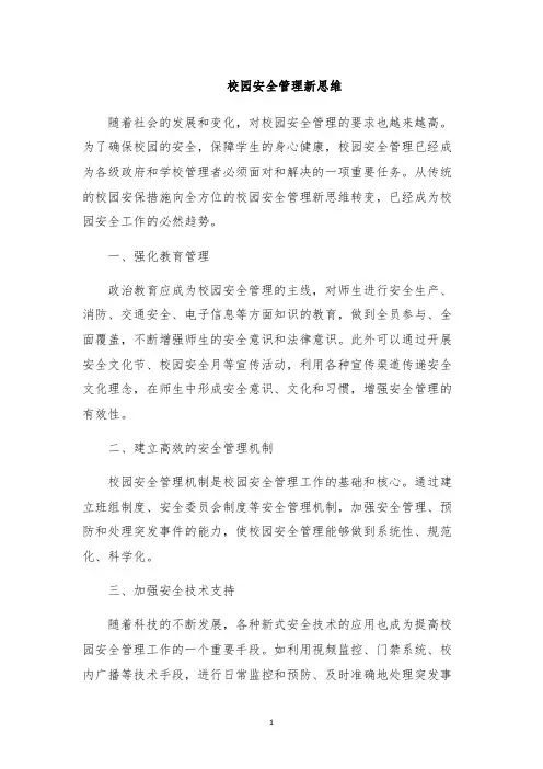 校园安全管理新思维