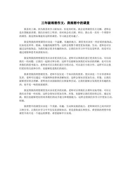 三年级理想作文：我理想中的课堂