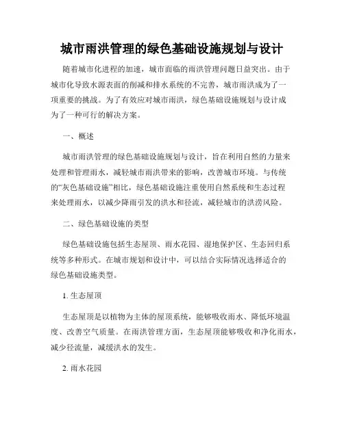 城市雨洪管理的绿色基础设施规划与设计