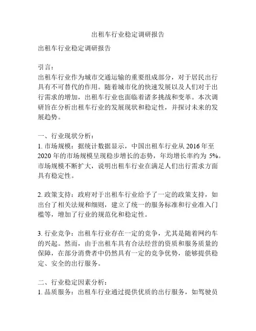 出租车行业稳定调研报告