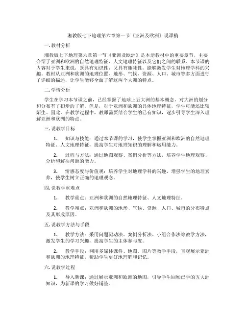 湘教版七下地理第六章第一节《亚洲及欧洲》说课稿