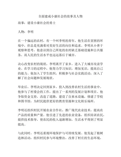 全面建成小康社会的故事及人物