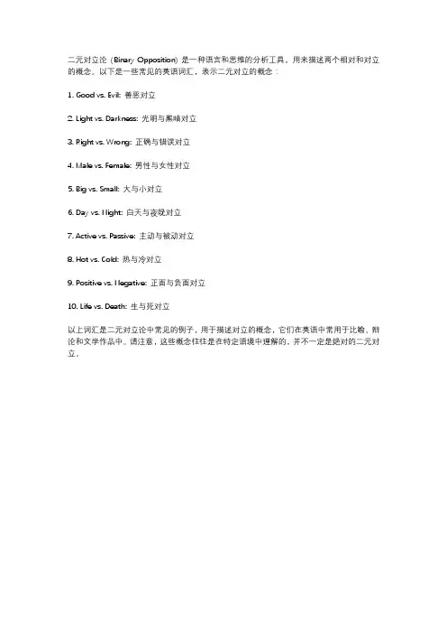 二元对立论英语
