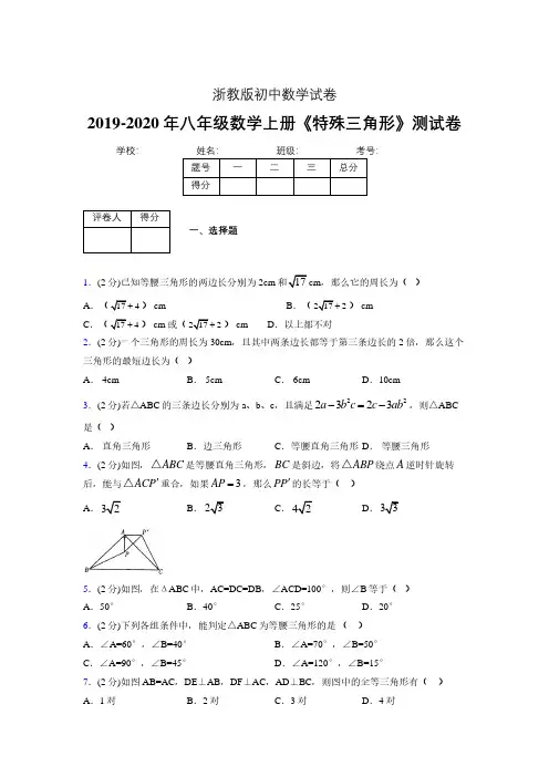 2019-2020初中数学八年级上册《特殊三角形》专项测试(含答案) (434).pdf