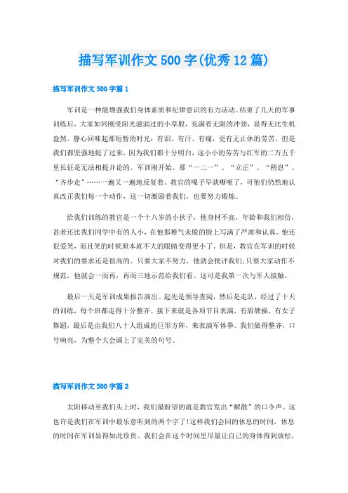 描写军训作文500字(优秀12篇)