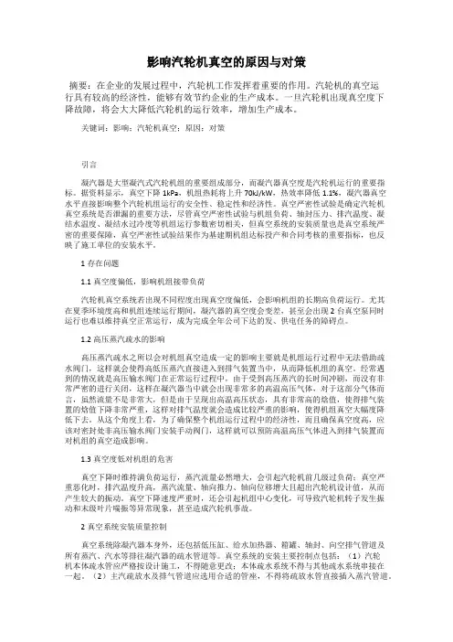 影响汽轮机真空的原因与对策