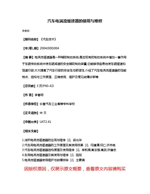 汽车电涡流缓速器的使用与维修