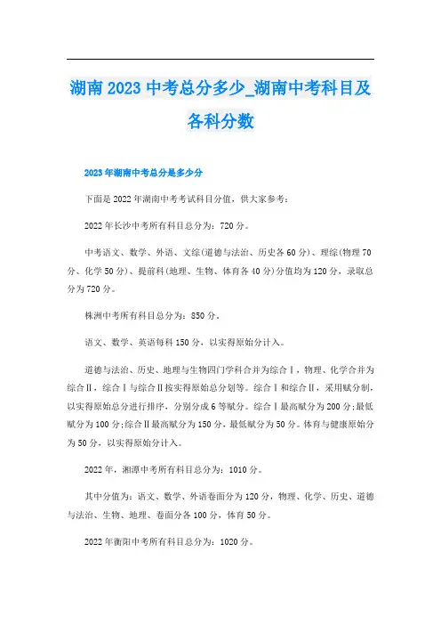 湖南2023中考总分多少_湖南中考科目及各科分数