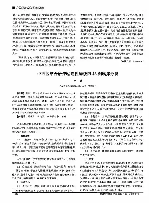 中西医结合治疗粘连性肠梗阻45例临床分析