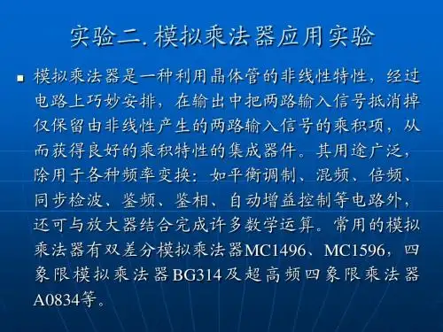 实验二：模拟乘法器应用实验