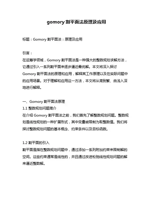 gomory割平面法原理及应用
