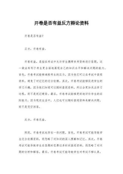 开卷是否有益反方辩论资料
