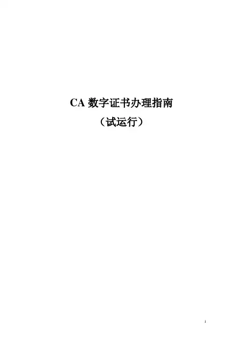 CA数字证书办理指南[1]