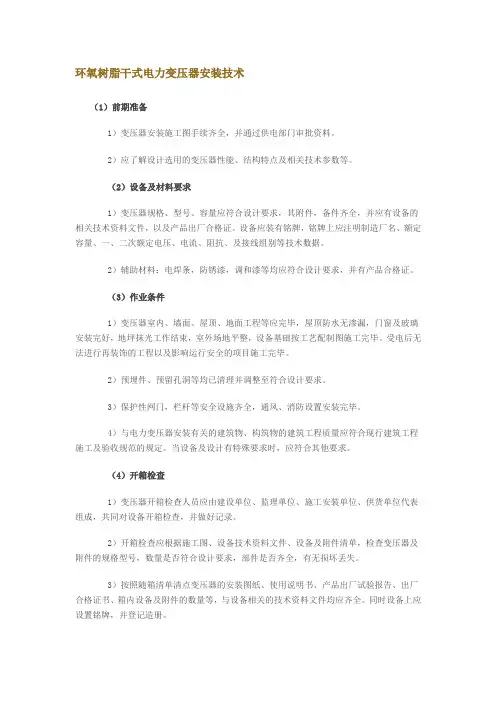 环氧树脂干式电力变压器安装技术