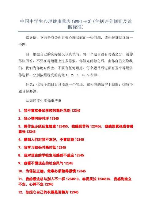 中国中学生心理健康量表(MMHI-60)(包括评分规则及诊断标准)
