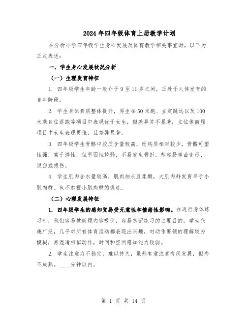 2024年四年级体育上册教学计划（五篇）