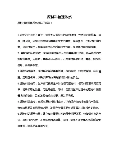 原材料管理体系