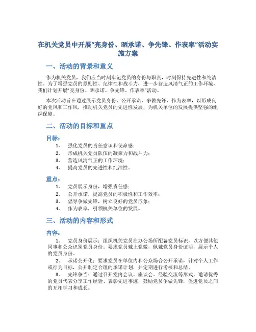 在机关党员中开展“亮身份、晒承诺、争先锋、作表率”活动实施方案 (2)