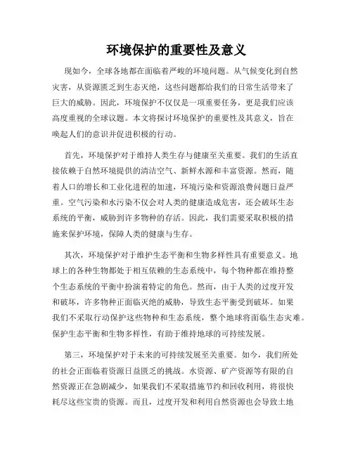 环境保护的重要性及意义