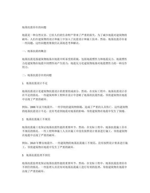地基抗震存在的问题