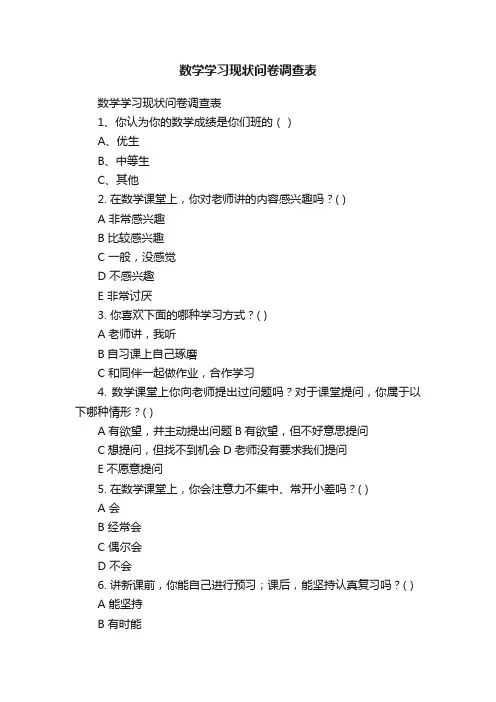 数学学习现状问卷调查表