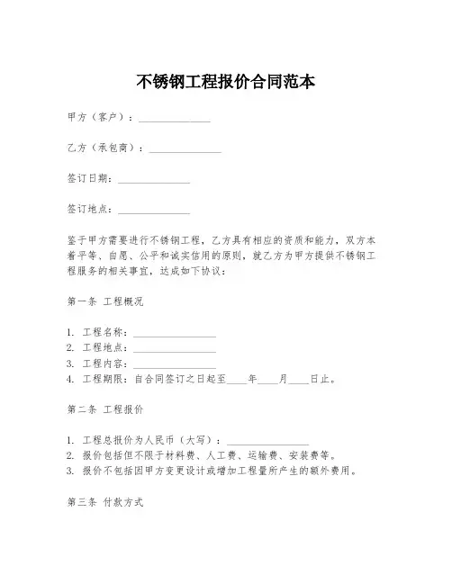 不锈钢工程报价合同范本