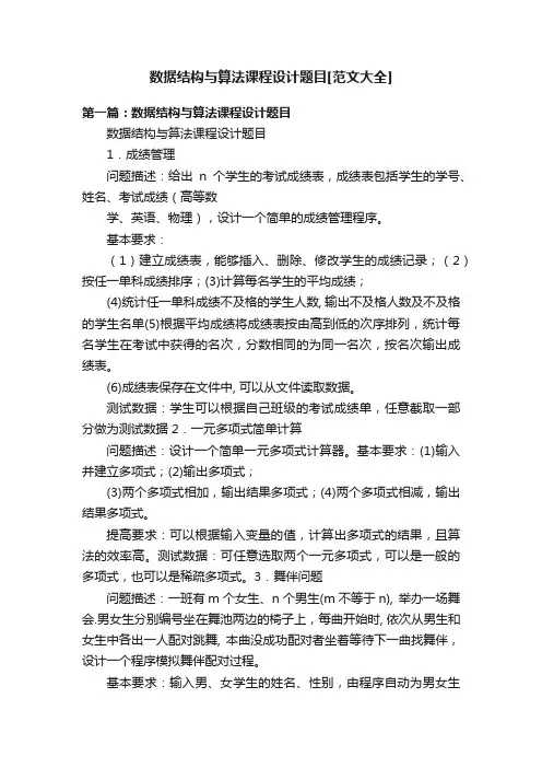 数据结构与算法课程设计题目[范文大全]