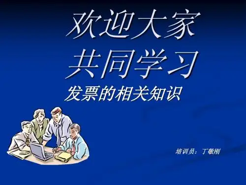 发票的相关知识培训