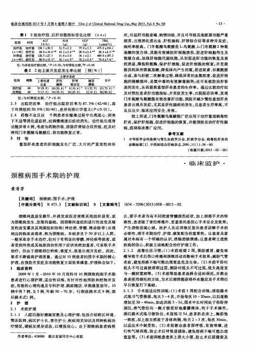 颈椎病围手术期的护理