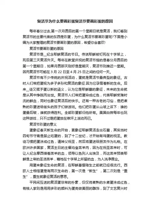 复活节为什么要画彩蛋复活节要画彩蛋的原因