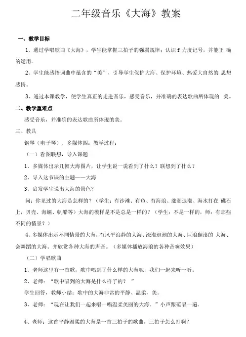 小学音乐人音二年级上册(2023年新编)第7课大海的歌-二年级音乐《大海》教案