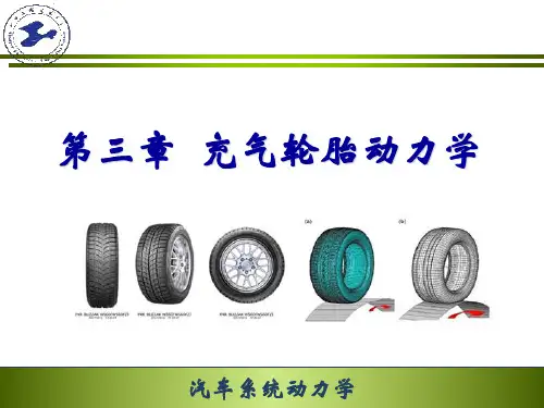 第 3 章 充气轮胎动力学讲解