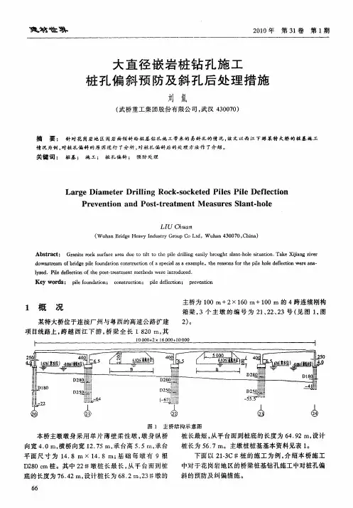 大直径嵌岩桩钻孔施工桩孔偏斜预防及斜孔后处理措施