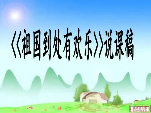 大班语言说课稿《祖国到处有欢乐》