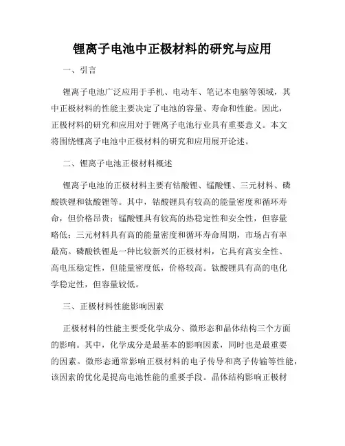 锂离子电池中正极材料的研究与应用